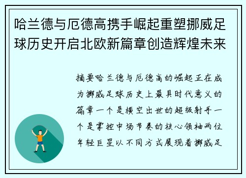 哈兰德与厄德高携手崛起重塑挪威足球历史开启北欧新篇章创造辉煌未来