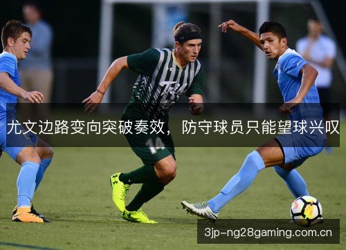 尤文边路变向突破奏效，防守球员只能望球兴叹