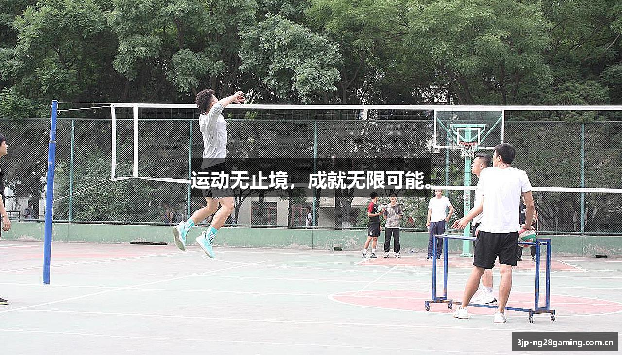 运动无止境，成就无限可能。